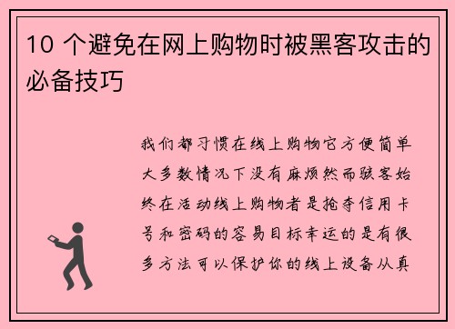 10 个避免在网上购物时被黑客攻击的必备技巧 