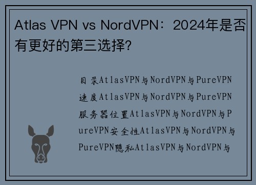 Atlas VPN vs NordVPN：2024年是否有更好的第三选择？