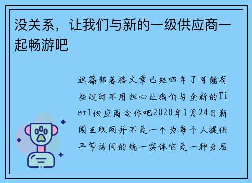 没关系，让我们与新的一级供应商一起畅游吧 