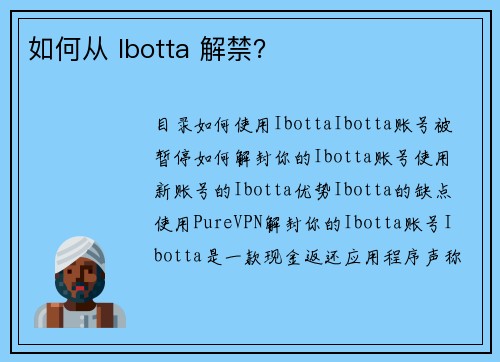 如何从 Ibotta 解禁？