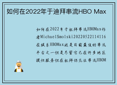 如何在2022年于迪拜串流HBO Max